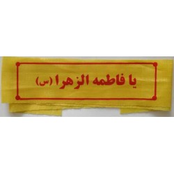 Iran Islam Shia Military Sepah Pasdaran (Revolutionary Guards, IRG, IRGC) & Basij Volunteer Forces YA FATIMAH AL-ZAHRA Headband