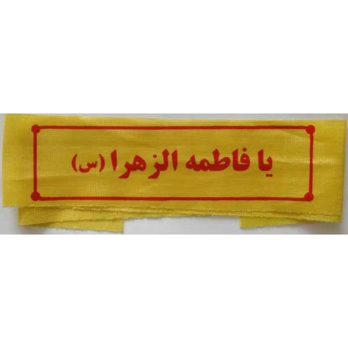 Iran Islam Shia Military Sepah Pasdaran (Revolutionary Guards, IRG, IRGC) & Basij Volunteer Forces YA FATIMAH AL-ZAHRA Headband Iran Islam Shia Military Sepah Pasdaran (Revolutionary Guards, IRG, IRGC) & Basij Volunteer Forces YA FATIMAH AL-ZAHRA Headband