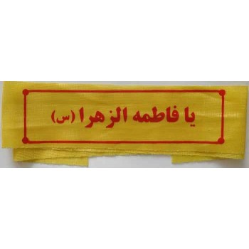 Iran Islam Shia Military Sepah Pasdaran (Revolutionary Guards, IRG, IRGC) & Basij Volunteer Forces YA FATIMAH AL-ZAHRA Headband