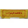 Iran Islam Shia Military Sepah Pasdaran (Revolutionary Guards, IRG, IRGC) & Basij Volunteer Forces YA FATIMAH AL-ZAHRA Headband