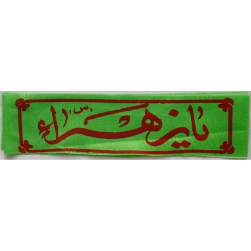 Iran Islam Shia Military Sepah Pasdaran (Revolutionary Guards, IRG, IRGC) & Basij Volunteer Forces YA ZAHRA Headband Iran Islam Shia Military Sepah Pasdaran (Revolutionary Guards, IRG, IRGC) & Basij Volunteer Forces YA ZAHRA Headband