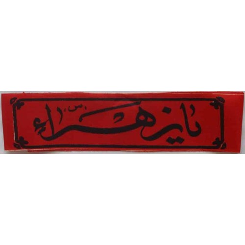 Iran Islam Shia Military Sepah Pasdaran (Revolutionary Guards, IRG, IRGC) & Basij Volunteer Forces YA ZAHRA Headband Iran Islam Shia Military Sepah Pasdaran (Revolutionary Guards, IRG, IRGC) & Basij Volunteer Forces YA ZAHRA Headband