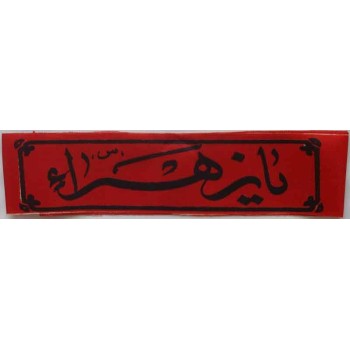 Iran Islam Shia Military Sepah Pasdaran (Revolutionary Guards, IRG, IRGC) & Basij Volunteer Forces YA ZAHRA Headband