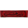 Iran Islam Shia Military Sepah Pasdaran (Revolutionary Guards, IRG, IRGC) & Basij Volunteer Forces YA ZAHRA Headband