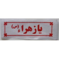 Iran Islam Shia Military Sepah Pasdaran (Revolutionary Guards, IRG, IRGC) & Basij Volunteer Forces YA ZAHRA Headband