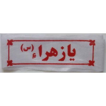 Iran Islam Shia Military Sepah Pasdaran (Revolutionary Guards, IRG, IRGC) & Basij Volunteer Forces YA ZAHRA Headband