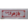 Iran Islam Shia Military Sepah Pasdaran (Revolutionary Guards, IRG, IRGC) & Basij Volunteer Forces YA ZAHRA Headband