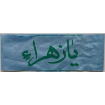 Iran Islam Shia Military Sepah Pasdaran (Revolutionary Guards, IRG, IRGC) & Basij Volunteer Forces YA ZAHRA Headband