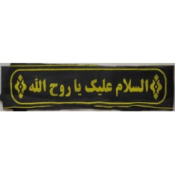 Iran Islam Shia Military Sepah Pasdaran (Revolutionary Guards, IRG, IRGC) & Basij Volunteer Forces Imam Khomeini Headband