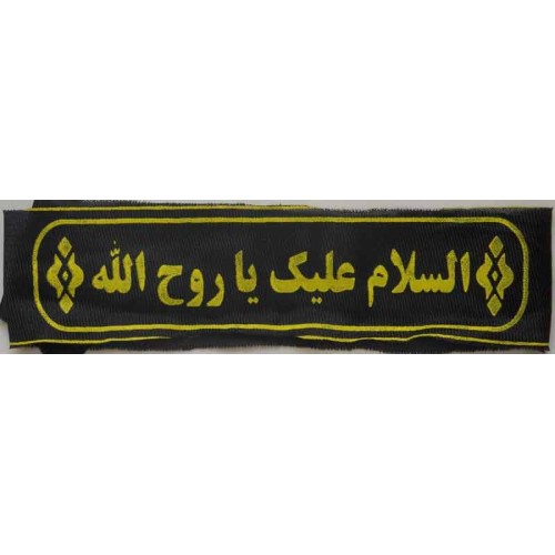 Iran Islam Shia Military Sepah Pasdaran (Revolutionary Guards, IRG, IRGC) & Basij Volunteer Forces Imam Khomeini Headband Iran Islam Shia Military Sepah Pasdaran (Revolutionary Guards, IRG, IRGC) & Basij Volunteer Forces Imam Khomeini Headband