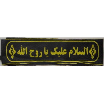 Iran Islam Shia Military Sepah Pasdaran (Revolutionary Guards, IRG, IRGC) & Basij Volunteer Forces Imam Khomeini Headband
