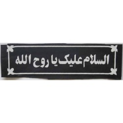 Iran Islam Shia Military Sepah Pasdaran (Revolutionary Guards, IRG, IRGC) & Basij Volunteer Forces Imam Khomeini Headband