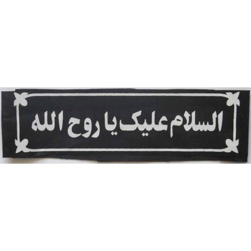 Iran Islam Shia Military Sepah Pasdaran (Revolutionary Guards, IRG, IRGC) & Basij Volunteer Forces Imam Khomeini Headband Iran Islam Shia Military Sepah Pasdaran (Revolutionary Guards, IRG, IRGC) & Basij Volunteer Forces Imam Khomeini Headband