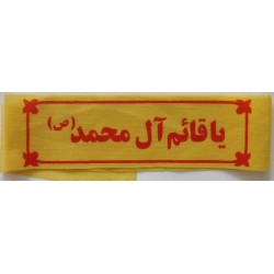 Iran Islam Shia Military Sepah Pasdaran (Revolutionary Guards, IRG, IRGC) & Basij Volunteer Forces YA QAIM ALE MUHAMMAD Headband