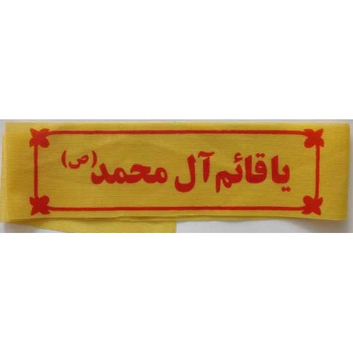 Iran Islam Shia Military Sepah Pasdaran (Revolutionary Guards, IRG, IRGC) & Basij Volunteer Forces YA QAIM ALE MUHAMMAD Headband Iran Islam Shia Military Sepah Pasdaran (Revolutionary Guards, IRG, IRGC) & Basij Volunteer Forces YA QAIM ALE MUHAMMAD Headband