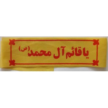Iran Islam Shia Military Sepah Pasdaran (Revolutionary Guards, IRG, IRGC) & Basij Volunteer Forces YA QAIM ALE MUHAMMAD Headband