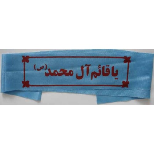 Iran Islam Shia Military Sepah Pasdaran (Revolutionary Guards, IRG, IRGC) & Basij Volunteer Forces YA QAIM ALE MUHAMMAD Headband Iran Islam Shia Military Sepah Pasdaran (Revolutionary Guards, IRG, IRGC) & Basij Volunteer Forces YA QAIM ALE MUHAMMAD Headband