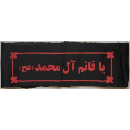 Iran Islam Shia Military Sepah Pasdaran (Revolutionary Guards, IRG, IRGC) & Basij Volunteer Forces YA QAIM ALE MUHAMMAD Headband Iran Islam Shia Military Sepah Pasdaran (Revolutionary Guards, IRG, IRGC) & Basij Volunteer Forces YA QAIM ALE MUHAMMAD Headband
