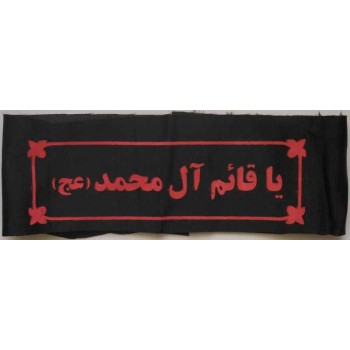 Iran Islam Shia Military Sepah Pasdaran (Revolutionary Guards, IRG, IRGC) & Basij Volunteer Forces YA QAIM ALE MUHAMMAD Headband
