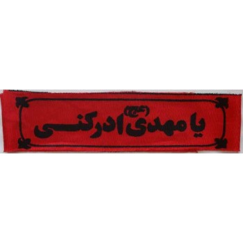 Iran Islam Shia Military Sepah Pasdaran (Revolutionary Guards, IRG, IRGC) & Basij Volunteer Forces YA MAHDI  ADRIKNI Headband