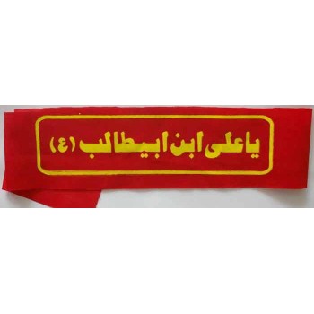 Iran Islam Shia Military Sepah Pasdaran (Revolutionary Guards, IRG, IRGC) & Basij Volunteer Forces YA ALI IBN ABI TALIB Headband