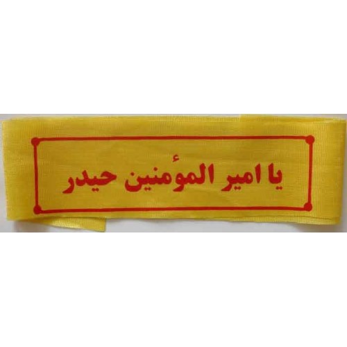 Iran Islam Shia Military Sepah Pasdaran (Revolutionary Guards, IRG, IRGC) & Basij Volunteer Forces YA AMIR AL-MUMININ Headband Iran Islam Shia Military Sepah Pasdaran (Revolutionary Guards, IRG, IRGC) & Basij Volunteer Forces YA AMIR AL-MUMININ Headband