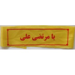 Iran Islam Shia Military Sepah Pasdaran (Revolutionary Guards, IRG, IRGC) & Basij Volunteer Forces Ya Murtadha Ali Headband