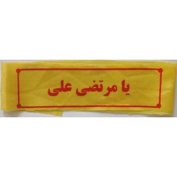 Iran Islam Shia Military Sepah Pasdaran (Revolutionary Guards, IRG, IRGC) & Basij Volunteer Forces Ya Murtadha Ali Headband