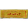 Iran Islam Shia Military Sepah Pasdaran (Revolutionary Guards, IRG, IRGC) & Basij Volunteer Forces Ya Murtadha Ali Headband