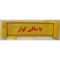 Iran Islam Shia Military Sepah Pasdaran (Revolutionary Guards, IRG, IRGC) & Basij Volunteer Forces Ya Saqi e Kausar Headband