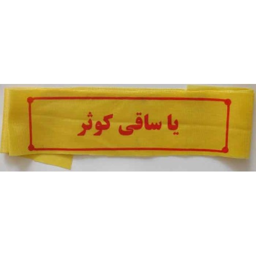 Iran Islam Shia Military Sepah Pasdaran (Revolutionary Guards, IRG, IRGC) & Basij Volunteer Forces Ya Saqi e Kausar Headband Iran Islam Shia Military Sepah Pasdaran (Revolutionary Guards, IRG, IRGC) & Basij Volunteer Forces Ya Saqi e Kausar Headband