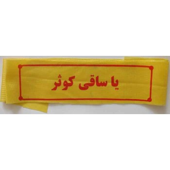 Iran Islam Shia Military Sepah Pasdaran (Revolutionary Guards, IRG, IRGC) & Basij Volunteer Forces Ya Saqi e Kausar Headband