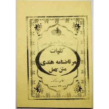 Iran Islam Persian Farsi MORTAZ NAMEH HENDI Mysterious Sciences Charm Talisman Black & White Magic Book
