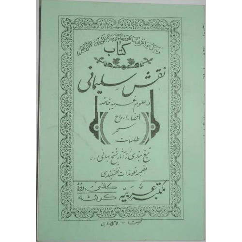 Iran Islam Persian Farsi NAQSH-e SULEIMANI By Sheikh Bahai Summoning Demons Charm Magic & Sufi Taweez Spells Book Iran Islam Persian Farsi NAQSH-e SULEIMANI By Sheikh Bahai Summoning Demons Charm Magic & Sufi Taweez Spells Book