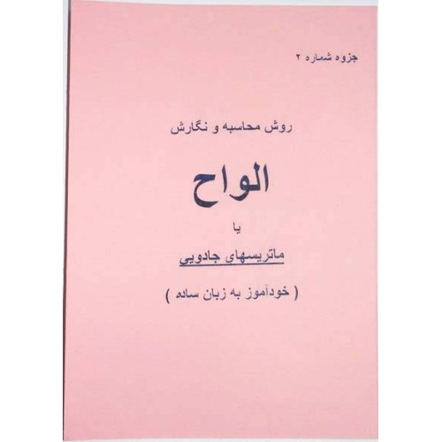 Iran Islam Persian Farsi Magic Matrix Square Alvah Mysterious Sciences Charm Black & White Magic Book