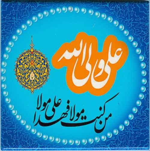 Islam Shia Imam ALI WALI ALLAH Ghadir Khum Hadith Calligraphy Decorative Tile