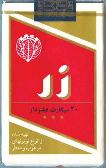 Iran ZAR Unopened Full Cigarette Pack