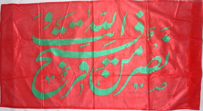 Iran Islam Shia Nasron Min Allah Military & Political Flag