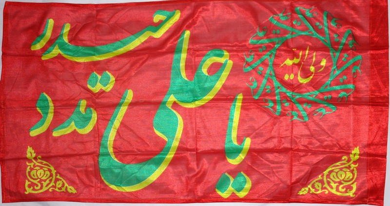 Iran Islam Shia Ali Wali-Allah Ya Heydar Ali Madad Military & Political Flag