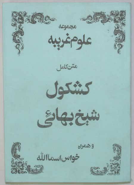 Iran Islam Persian Farsi KASHKUL OF SHEIKH BAHAI & KHAVAS ASMA Books on Talisman, Charm, Magic & Mysterious Sciences