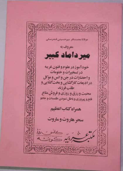 Iran Islam Shia Persian MIRDAMAD KABIR Vol 1 Book on Mysterious Sciences, Spells, Charm, Black & White Magic