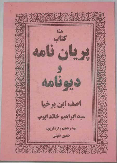 Iran Islam Persian Farsi PARIYAN NAMEH VA DIV NAMEH Mysterious Sciences Talisman Charm Summoning Demons Magic Spells Book