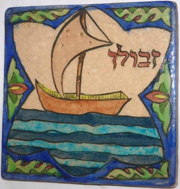 Iran Persia Jewish Judaica Ship Symbol of Israel Zabulun Tribe Name in Hebrew Hand Painted Pottery Glazed Ceramic Tile