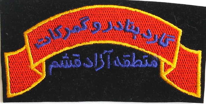 Iran Current Qeshm Island Free Zone in Persian Gulf Customs Office Guards Gomrok Guard Patch