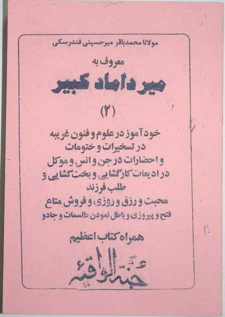 Iran Islam Shia Persian MIRDAMAD KABIR Vol 2 Book on Mysterious Sciences, Spells, Charm, Black & White Magic