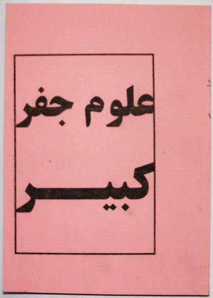 Iran Islam Persian Farsi Olum Jefr Kabir on Jefr Mysterious Sciences Charm Black & White Magic Tawiz Dua Book