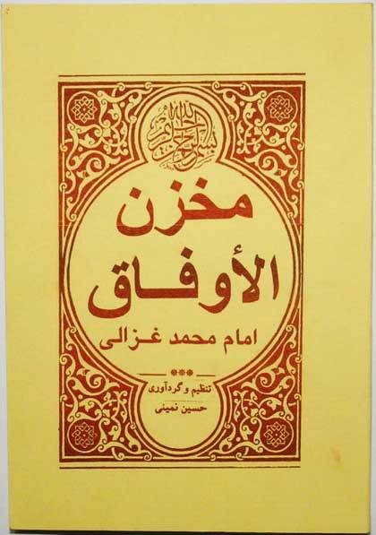 Iran Islam Persian MAKHZAN AL-AUFAQ (Magic Square) of Imam Al-GHAZALI Mysterious Sciences Spells Charm Talisman Magic Book