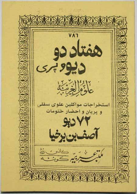 Iran Islam Persian 72 DIV VA PERI Asef Inb Barkhia Mysterious Sciences Charm Black & White Magic Summoning Demons & Peris Book