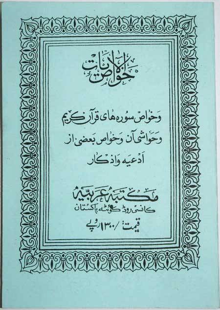Iran Islam Persian Farsi KHAVAS AL-AYAT Mysterious Sciences White Magic Book using Quran Verses to perform Spells