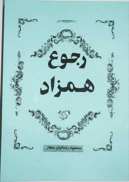 Iran Islam Persian Farsi ROJOOE HAMZAD on Return of Twin Souls / Twin Flames Mysterious Sciences Book